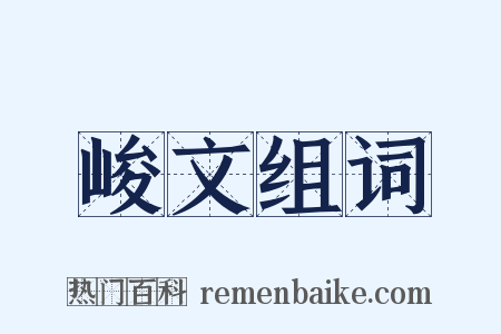 峻文组词是什么意思的图片